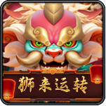狮来运转-CHOICE电子-HB互博
